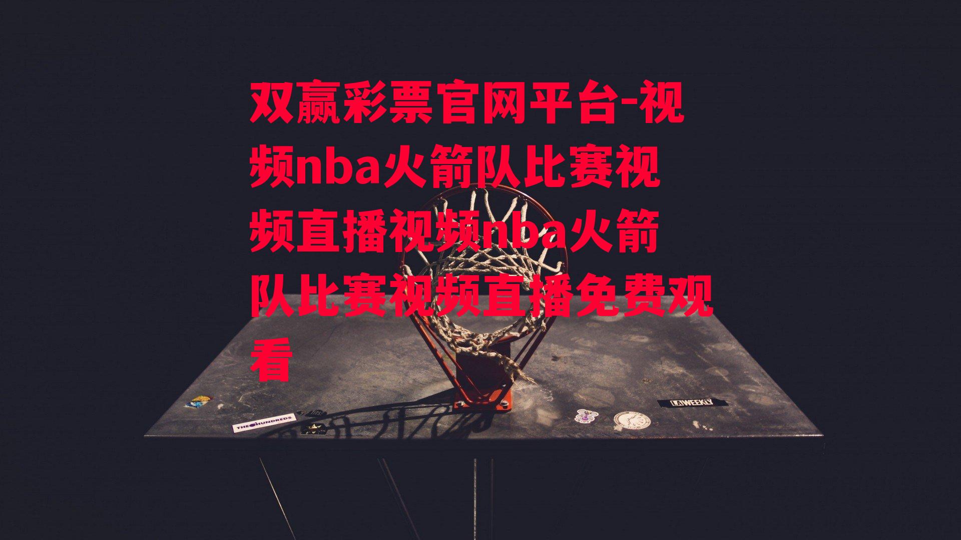 视频nba火箭队比赛视频直播视频nba火箭队比赛视频直播免费观看