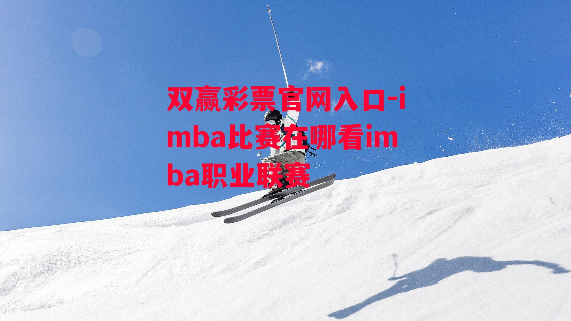 双赢彩票官网入口-imba比赛在哪看imba职业联赛